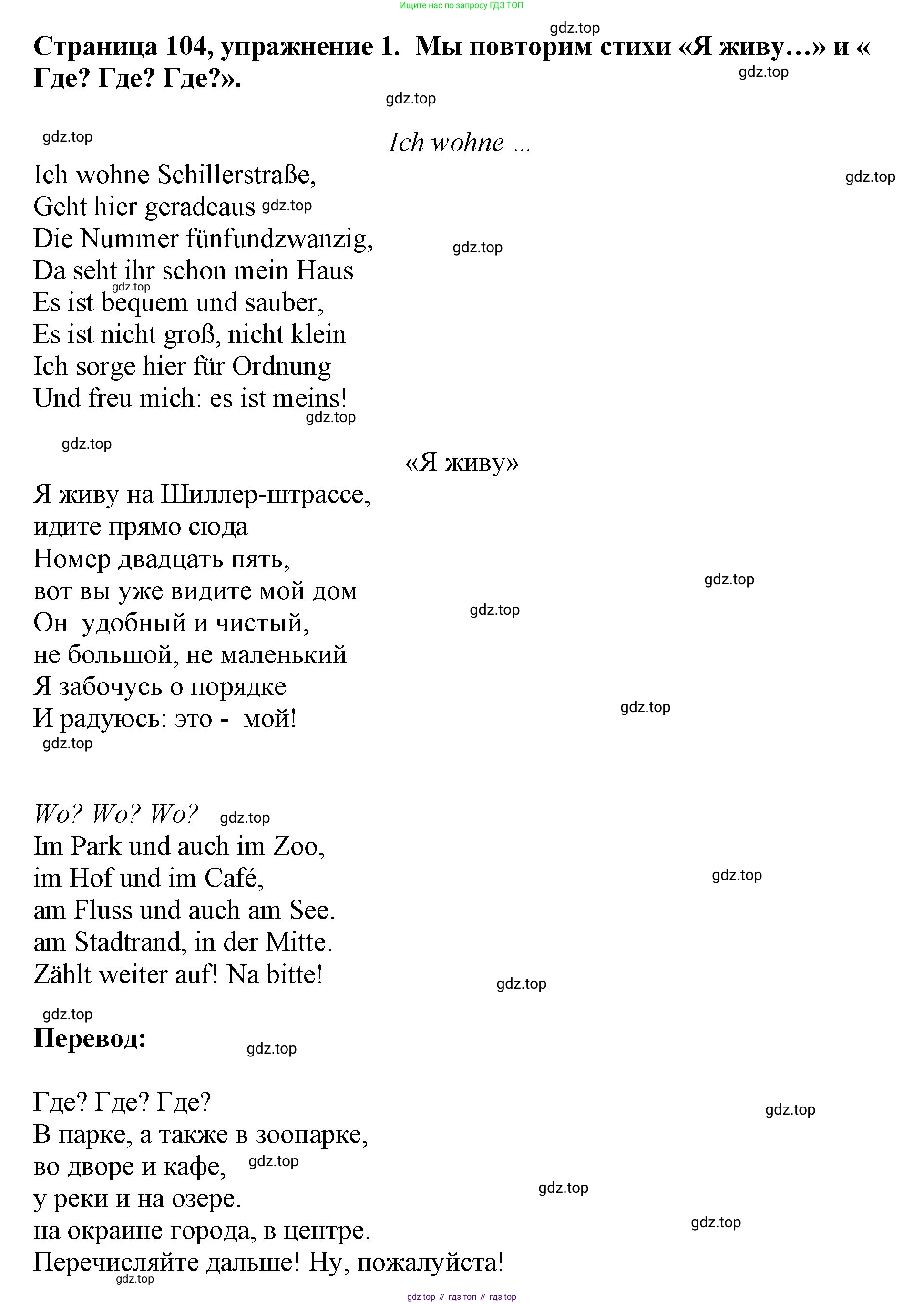 Немецкий язык (Deutsch), 5 класс учебник (lehrbuch), авторы: Бим Инесса Львовна (Bim I), Рыжова Лариса Ивановна (Ryschowa L), издательство Просвещение, Москва, 2023, голубого цвета, страница 104, номер 1, Решение