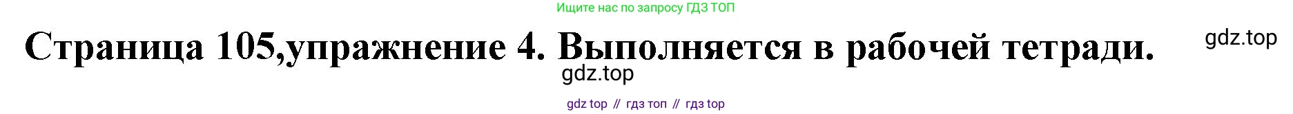 Немецкий язык (Deutsch), 5 класс учебник (lehrbuch), авторы: Бим Инесса Львовна (Bim I), Рыжова Лариса Ивановна (Ryschowa L), издательство Просвещение, Москва, 2023, голубого цвета, страница 105, номер 4, Решение