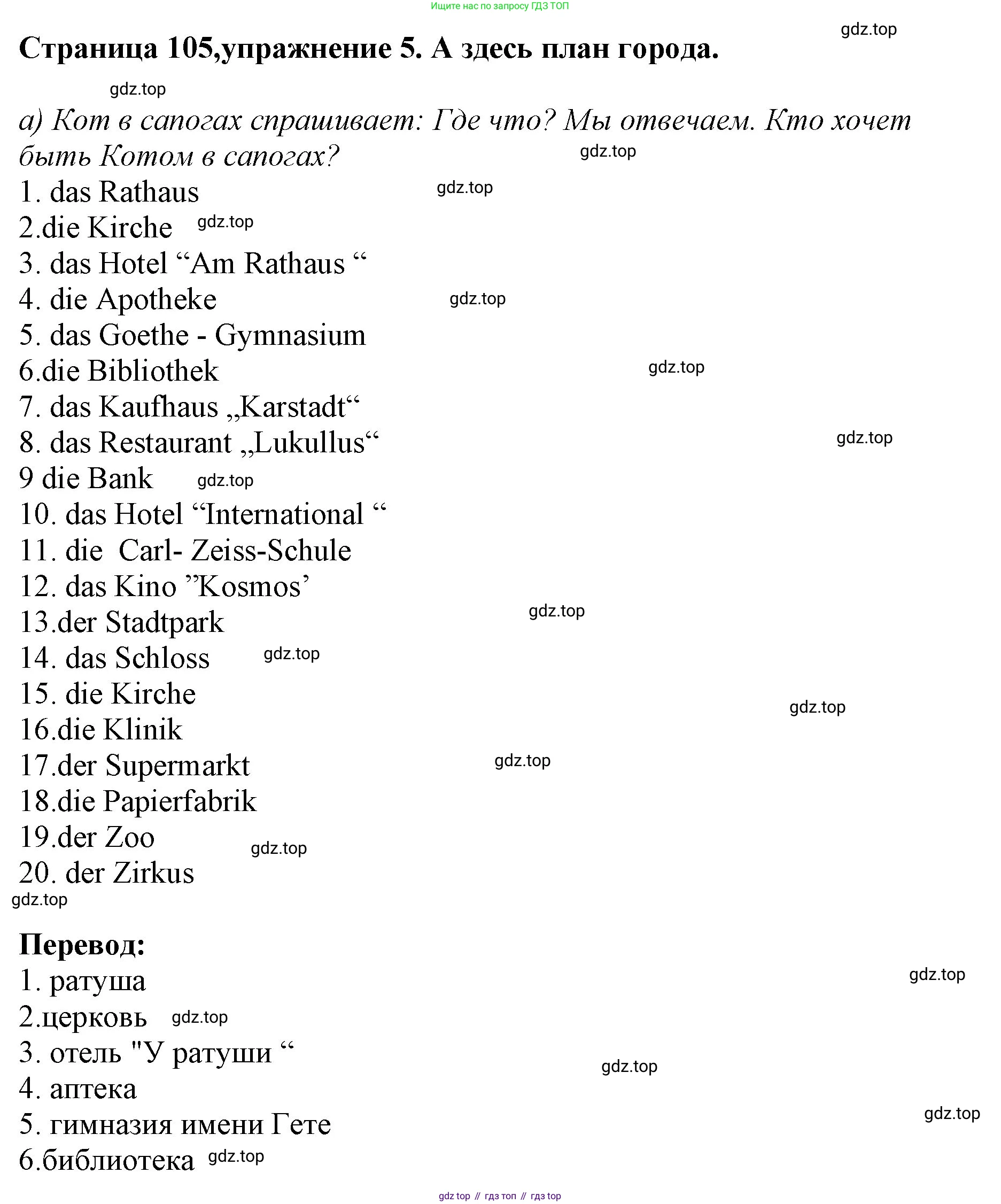 Немецкий язык (Deutsch), 5 класс учебник (lehrbuch), авторы: Бим Инесса Львовна (Bim I), Рыжова Лариса Ивановна (Ryschowa L), издательство Просвещение, Москва, 2023, голубого цвета, страница 105, номер 5, Решение