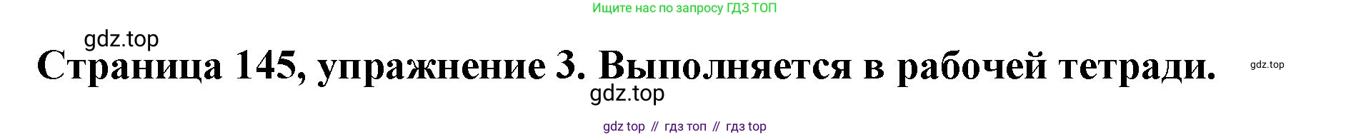 Немецкий язык (Deutsch), 5 класс учебник (lehrbuch), авторы: Бим Инесса Львовна (Bim I), Рыжова Лариса Ивановна (Ryschowa L), издательство Просвещение, Москва, 2023, голубого цвета, страница 145, номер 3, Решение