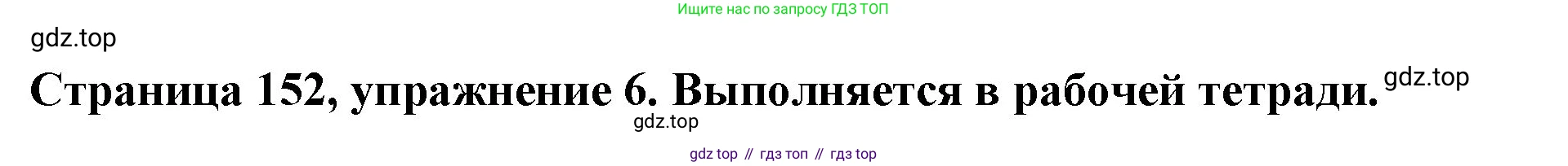 Немецкий язык (Deutsch), 5 класс учебник (lehrbuch), авторы: Бим Инесса Львовна (Bim I), Рыжова Лариса Ивановна (Ryschowa L), издательство Просвещение, Москва, 2023, голубого цвета, страница 152, номер 6, Решение