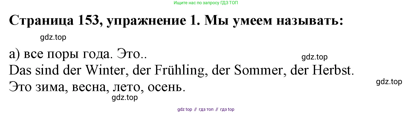 Немецкий язык (Deutsch), 5 класс учебник (lehrbuch), авторы: Бим Инесса Львовна (Bim I), Рыжова Лариса Ивановна (Ryschowa L), издательство Просвещение, Москва, 2023, голубого цвета, страница 153, номер 1, Решение