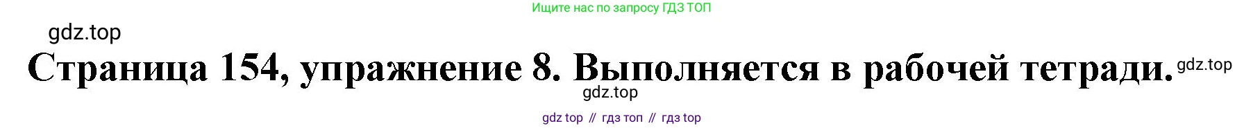 Немецкий язык (Deutsch), 5 класс учебник (lehrbuch), авторы: Бим Инесса Львовна (Bim I), Рыжова Лариса Ивановна (Ryschowa L), издательство Просвещение, Москва, 2023, голубого цвета, страница 154, номер 8, Решение