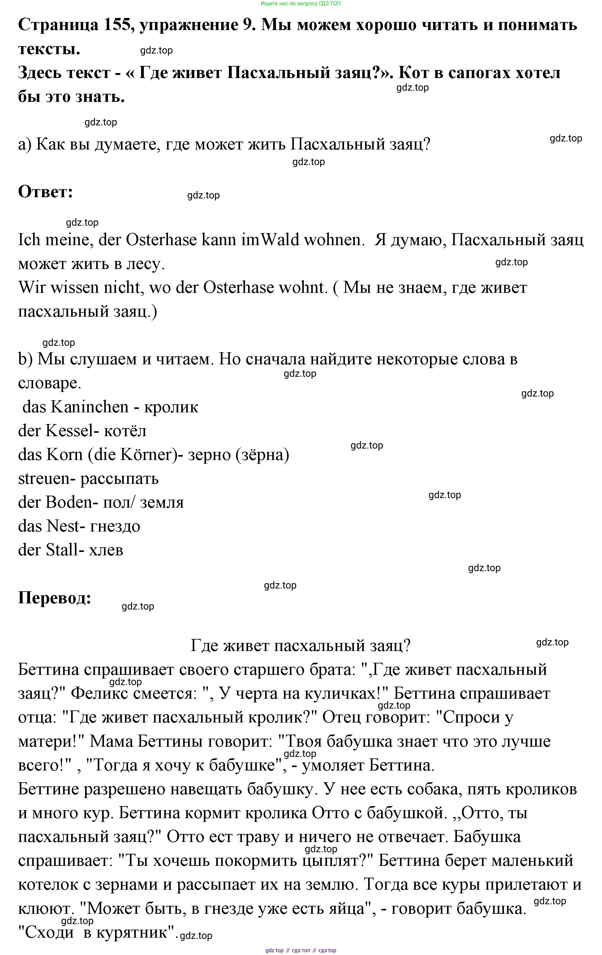Немецкий язык (Deutsch), 5 класс учебник (lehrbuch), авторы: Бим Инесса Львовна (Bim I), Рыжова Лариса Ивановна (Ryschowa L), издательство Просвещение, Москва, 2023, голубого цвета, страница 155, номер 9, Решение