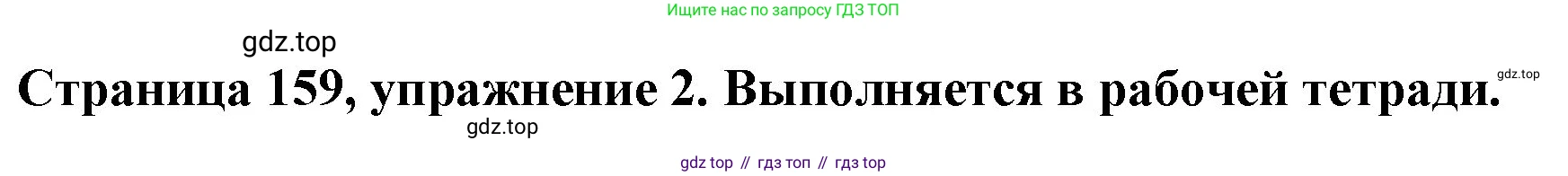 Немецкий язык (Deutsch), 5 класс учебник (lehrbuch), авторы: Бим Инесса Львовна (Bim I), Рыжова Лариса Ивановна (Ryschowa L), издательство Просвещение, Москва, 2023, голубого цвета, страница 159, номер 2, Решение