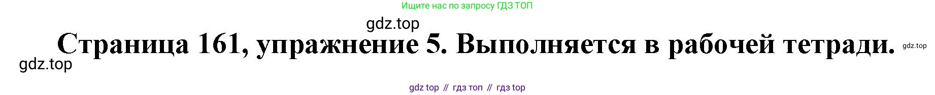 Немецкий язык (Deutsch), 5 класс учебник (lehrbuch), авторы: Бим Инесса Львовна (Bim I), Рыжова Лариса Ивановна (Ryschowa L), издательство Просвещение, Москва, 2023, голубого цвета, страница 161, номер 5, Решение
