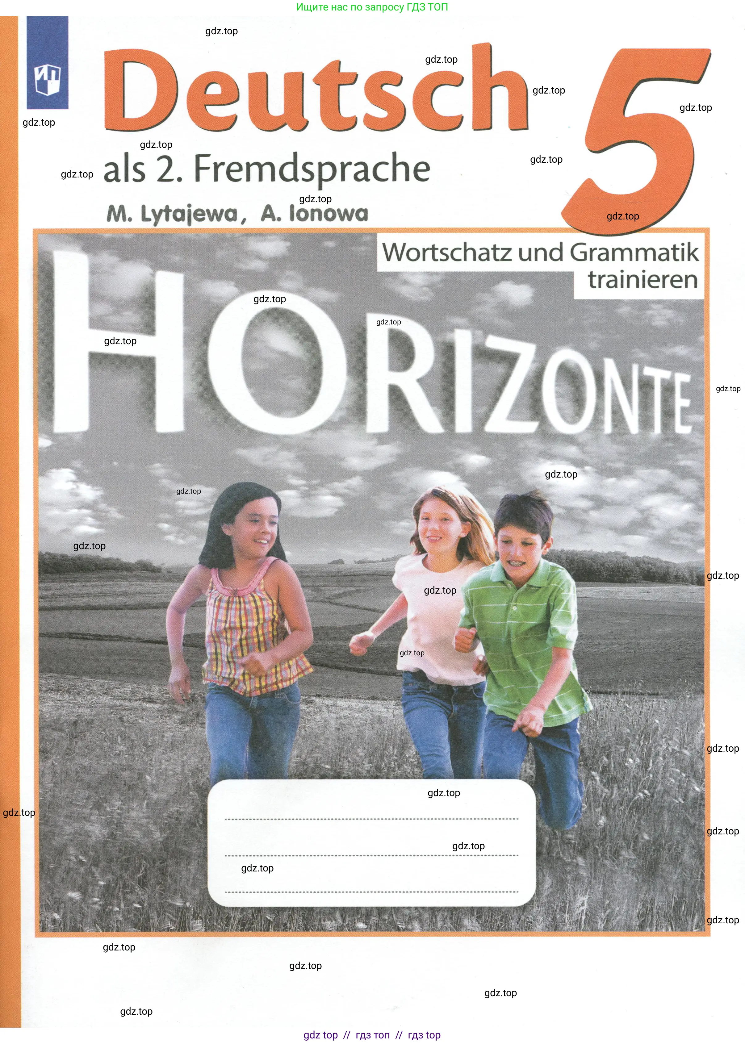 Немецкий язык (Deutsch), 5 класс Лексика и грамматика. Сборник упражнений (Wortschatz und Grammatik trainieren), авторы: Лытаева Мария Александровна (Lytajewa M), Ионова Анна Михайловна (Ionowa A), издательство Просвещение, Москва, 2019, белого цвета, 