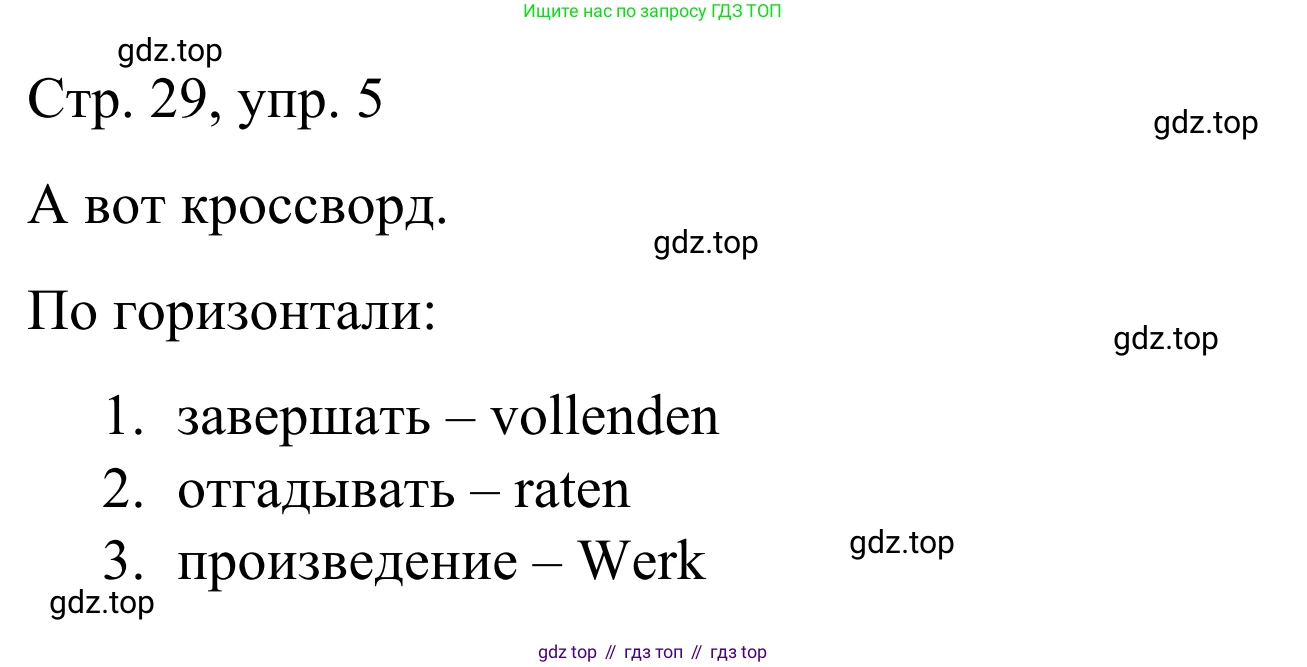ГДЗ Немецкий язык (Deutsch), 6 класс рабочая тетрадь (arbeitsbuch), авторы: Бим Инесса Львовна (Bim I), Фомичева Людмила Михайловна (Fomitschjowa L), издательство Просвещение, Москва, 2023, салатового цвета, страница 29, номер 5, Решение