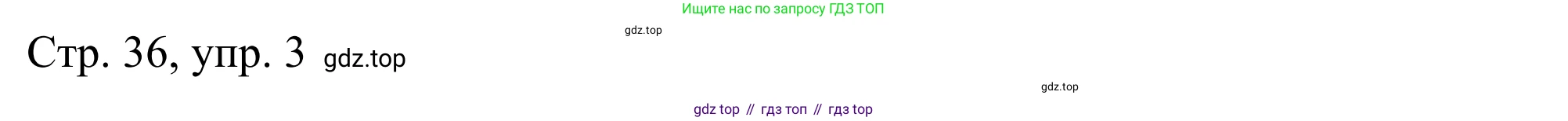ГДЗ Немецкий язык (Deutsch), 6 класс рабочая тетрадь (arbeitsbuch), авторы: Бим Инесса Львовна (Bim I), Фомичева Людмила Михайловна (Fomitschjowa L), издательство Просвещение, Москва, 2023, салатового цвета, страница 36, номер 3, Решение