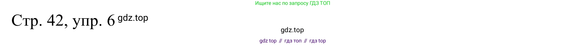 ГДЗ Немецкий язык (Deutsch), 6 класс рабочая тетрадь (arbeitsbuch), авторы: Бим Инесса Львовна (Bim I), Фомичева Людмила Михайловна (Fomitschjowa L), издательство Просвещение, Москва, 2023, салатового цвета, страница 42, номер 6, Решение