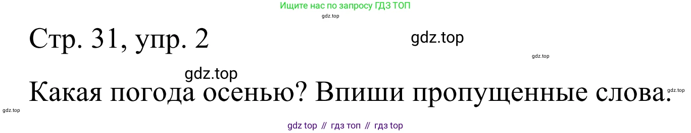 ГДЗ Немецкий язык (Deutsch), 6 класс рабочая тетрадь (arbeitsbuch), авторы: Бим Инесса Львовна (Bim I), Фомичева Людмила Михайловна (Fomitschjowa L), издательство Просвещение, Москва, 2023, салатового цвета, страница 31, номер 2, Решение