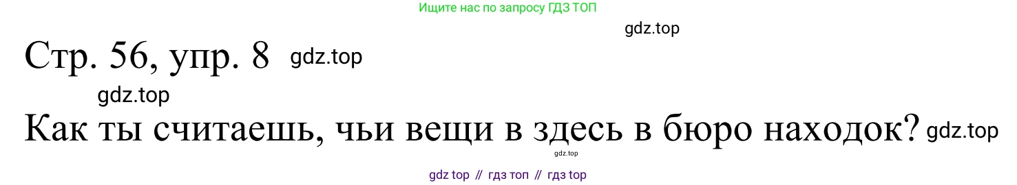 ГДЗ Немецкий язык (Deutsch), 6 класс рабочая тетрадь (arbeitsbuch), авторы: Бим Инесса Львовна (Bim I), Фомичева Людмила Михайловна (Fomitschjowa L), издательство Просвещение, Москва, 2023, салатового цвета, страница 56, номер 8, Решение
