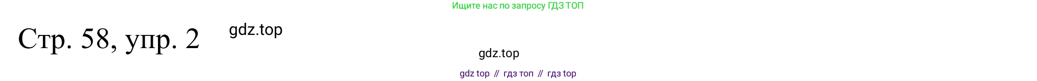 ГДЗ Немецкий язык (Deutsch), 6 класс рабочая тетрадь (arbeitsbuch), авторы: Бим Инесса Львовна (Bim I), Фомичева Людмила Михайловна (Fomitschjowa L), издательство Просвещение, Москва, 2023, салатового цвета, страница 58, номер 2, Решение