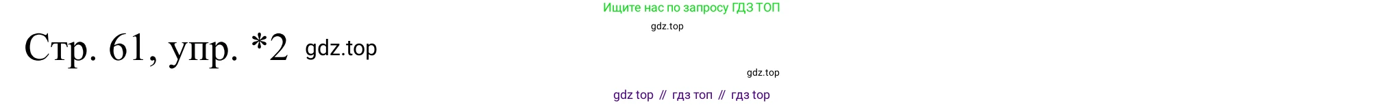 ГДЗ Немецкий язык (Deutsch), 6 класс рабочая тетрадь (arbeitsbuch), авторы: Бим Инесса Львовна (Bim I), Фомичева Людмила Михайловна (Fomitschjowa L), издательство Просвещение, Москва, 2023, салатового цвета, страница 61, номер *2, Решение