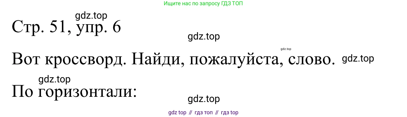 ГДЗ Немецкий язык (Deutsch), 6 класс рабочая тетрадь (arbeitsbuch), авторы: Бим Инесса Львовна (Bim I), Фомичева Людмила Михайловна (Fomitschjowa L), издательство Просвещение, Москва, 2023, салатового цвета, страница 51, номер 6, Решение
