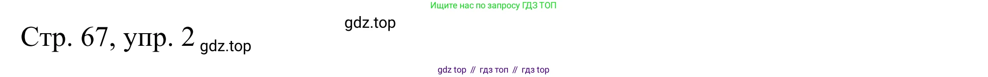 ГДЗ Немецкий язык (Deutsch), 6 класс рабочая тетрадь (arbeitsbuch), авторы: Бим Инесса Львовна (Bim I), Фомичева Людмила Михайловна (Fomitschjowa L), издательство Просвещение, Москва, 2023, салатового цвета, страница 67, номер 2, Решение