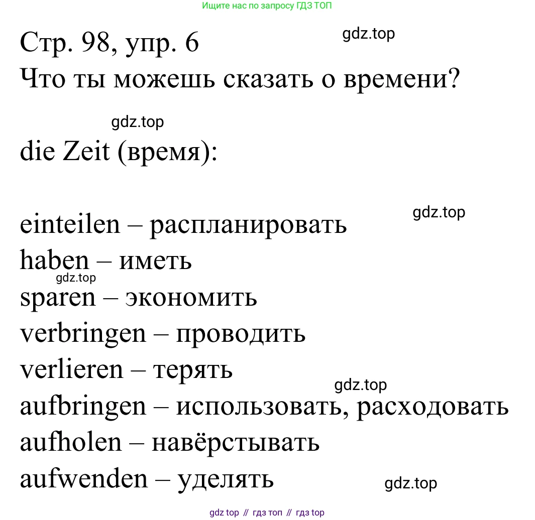 ГДЗ Немецкий язык (Deutsch), 6 класс рабочая тетрадь (arbeitsbuch), авторы: Бим Инесса Львовна (Bim I), Фомичева Людмила Михайловна (Fomitschjowa L), издательство Просвещение, Москва, 2023, салатового цвета, страница 98, номер 6, Решение