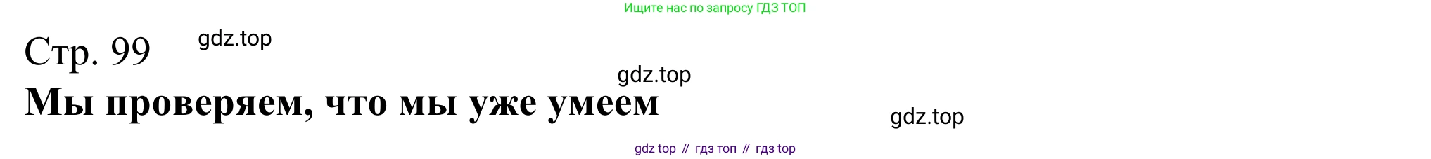 ГДЗ Немецкий язык (Deutsch), 6 класс рабочая тетрадь (arbeitsbuch), авторы: Бим Инесса Львовна (Bim I), Фомичева Людмила Михайловна (Fomitschjowa L), издательство Просвещение, Москва, 2023, салатового цвета, страница 99, номер 1, Решение