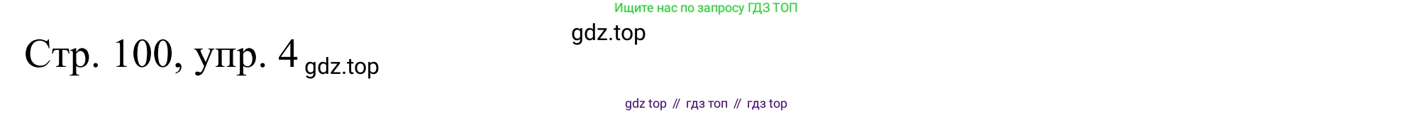 ГДЗ Немецкий язык (Deutsch), 6 класс рабочая тетрадь (arbeitsbuch), авторы: Бим Инесса Львовна (Bim I), Фомичева Людмила Михайловна (Fomitschjowa L), издательство Просвещение, Москва, 2023, салатового цвета, страница 100, номер 4, Решение