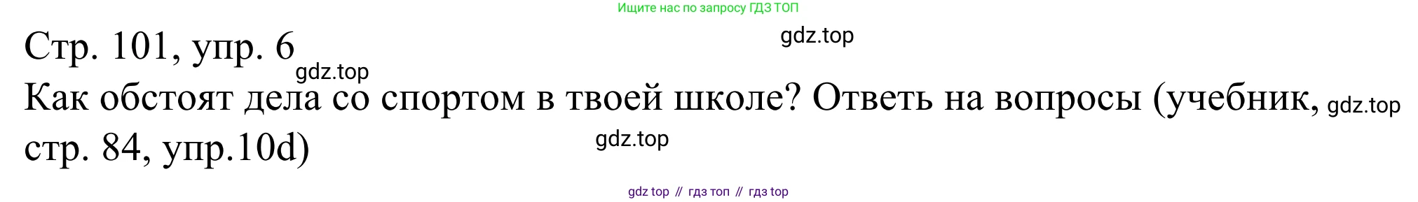 ГДЗ Немецкий язык (Deutsch), 6 класс рабочая тетрадь (arbeitsbuch), авторы: Бим Инесса Львовна (Bim I), Фомичева Людмила Михайловна (Fomitschjowa L), издательство Просвещение, Москва, 2023, салатового цвета, страница 101, номер 6, Решение