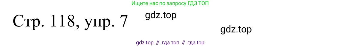 ГДЗ Немецкий язык (Deutsch), 6 класс рабочая тетрадь (arbeitsbuch), авторы: Бим Инесса Львовна (Bim I), Фомичева Людмила Михайловна (Fomitschjowa L), издательство Просвещение, Москва, 2023, салатового цвета, страница 118, номер 7, Решение
