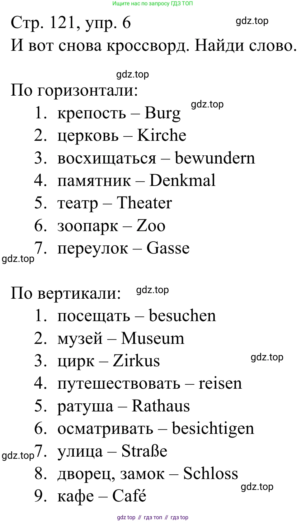 ГДЗ Немецкий язык (Deutsch), 6 класс рабочая тетрадь (arbeitsbuch), авторы: Бим Инесса Львовна (Bim I), Фомичева Людмила Михайловна (Fomitschjowa L), издательство Просвещение, Москва, 2023, салатового цвета, страница 121, номер 6, Решение