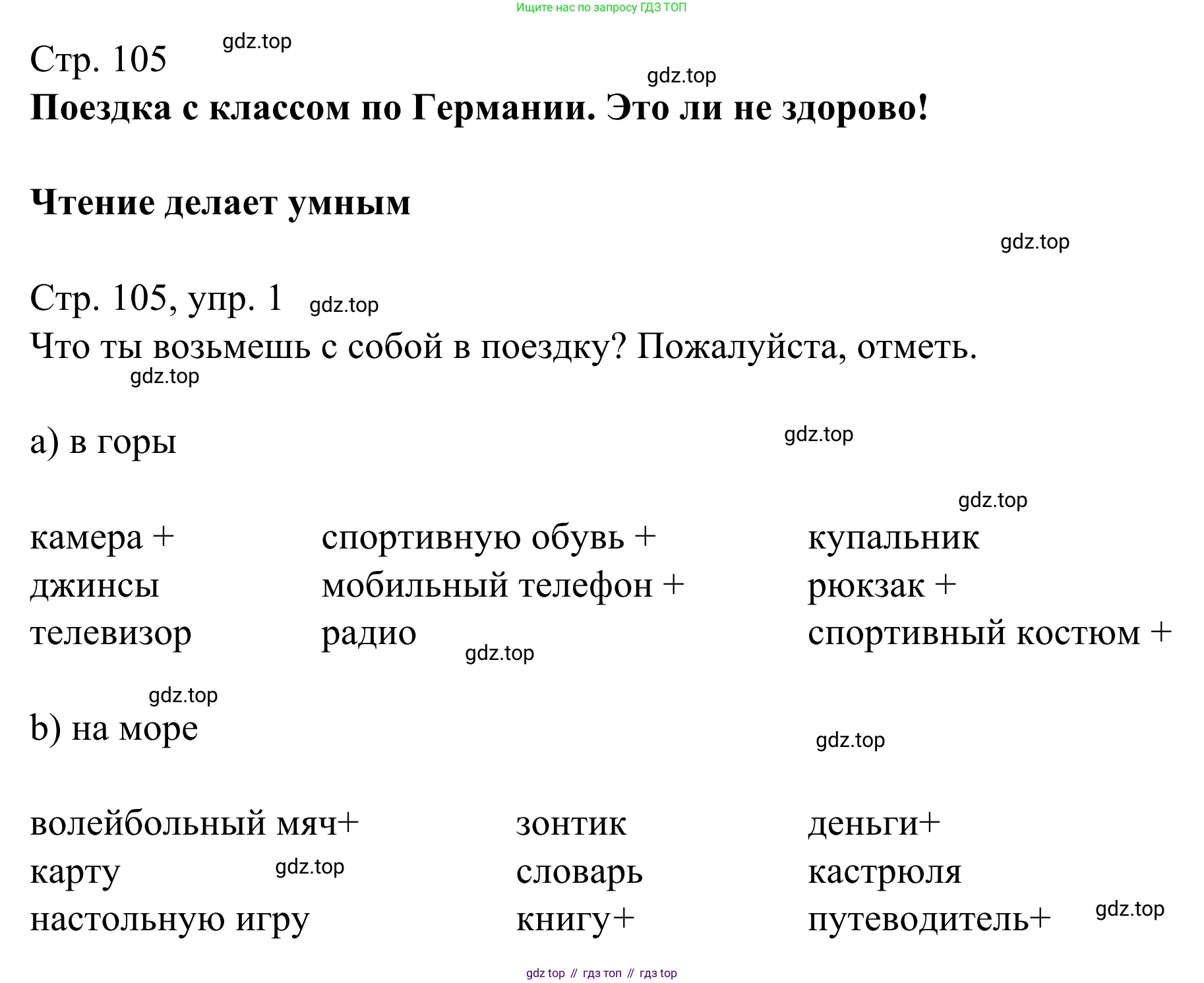 ГДЗ Немецкий язык (Deutsch), 6 класс рабочая тетрадь (arbeitsbuch), авторы: Бим Инесса Львовна (Bim I), Фомичева Людмила Михайловна (Fomitschjowa L), издательство Просвещение, Москва, 2023, салатового цвета, страница 105, номер 1, Решение