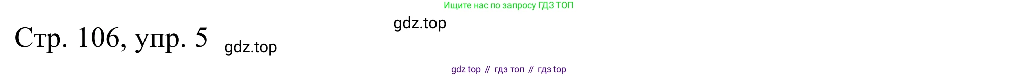 ГДЗ Немецкий язык (Deutsch), 6 класс рабочая тетрадь (arbeitsbuch), авторы: Бим Инесса Львовна (Bim I), Фомичева Людмила Михайловна (Fomitschjowa L), издательство Просвещение, Москва, 2023, салатового цвета, страница 106, номер 5, Решение
