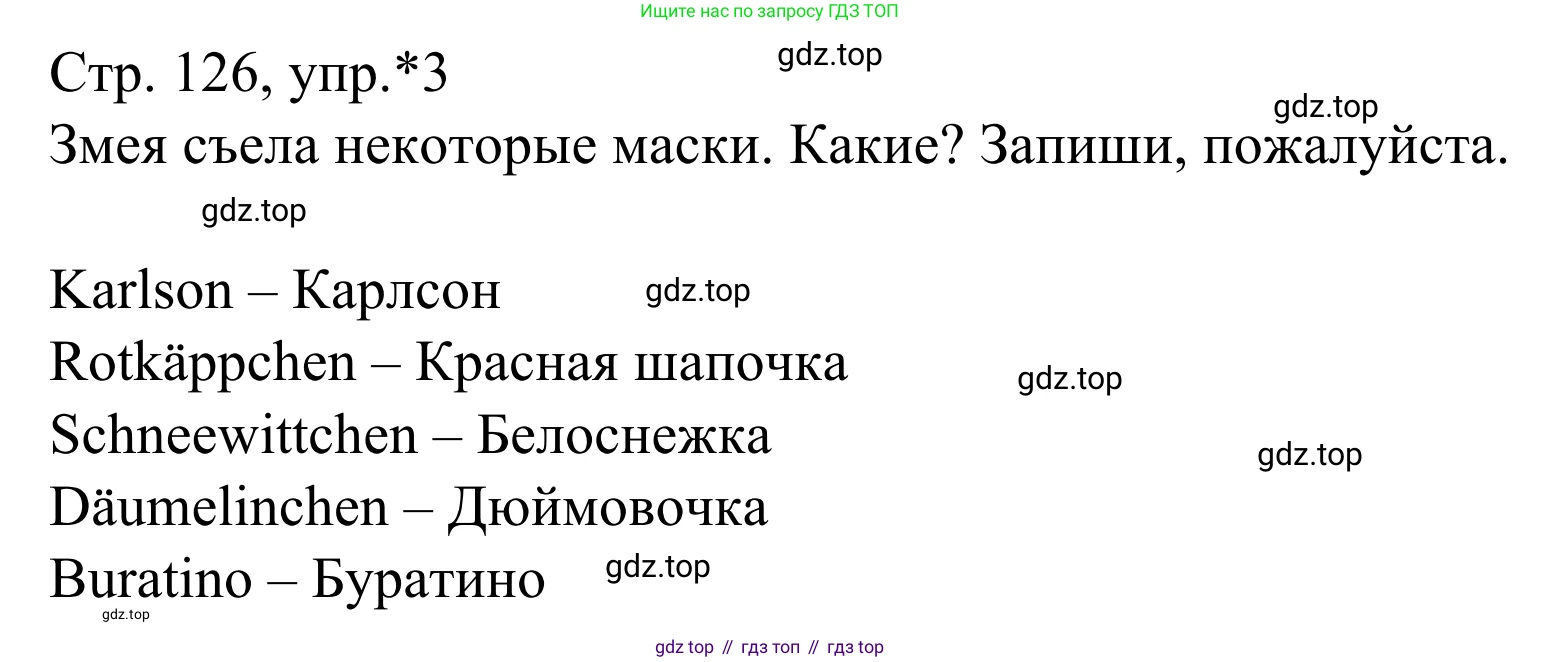 ГДЗ Немецкий язык (Deutsch), 6 класс рабочая тетрадь (arbeitsbuch), авторы: Бим Инесса Львовна (Bim I), Фомичева Людмила Михайловна (Fomitschjowa L), издательство Просвещение, Москва, 2023, салатового цвета, страница 126, номер *3, Решение