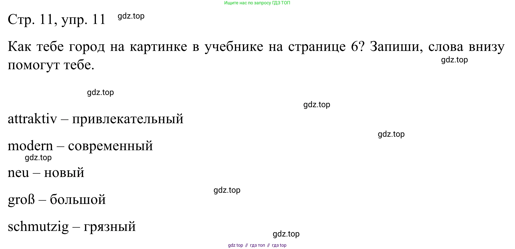 ГДЗ Немецкий язык (Deutsch), 6 класс рабочая тетрадь (arbeitsbuch), авторы: Бим Инесса Львовна (Bim I), Фомичева Людмила Михайловна (Fomitschjowa L), издательство Просвещение, Москва, 2023, салатового цвета, страница 11, номер 11, Решение