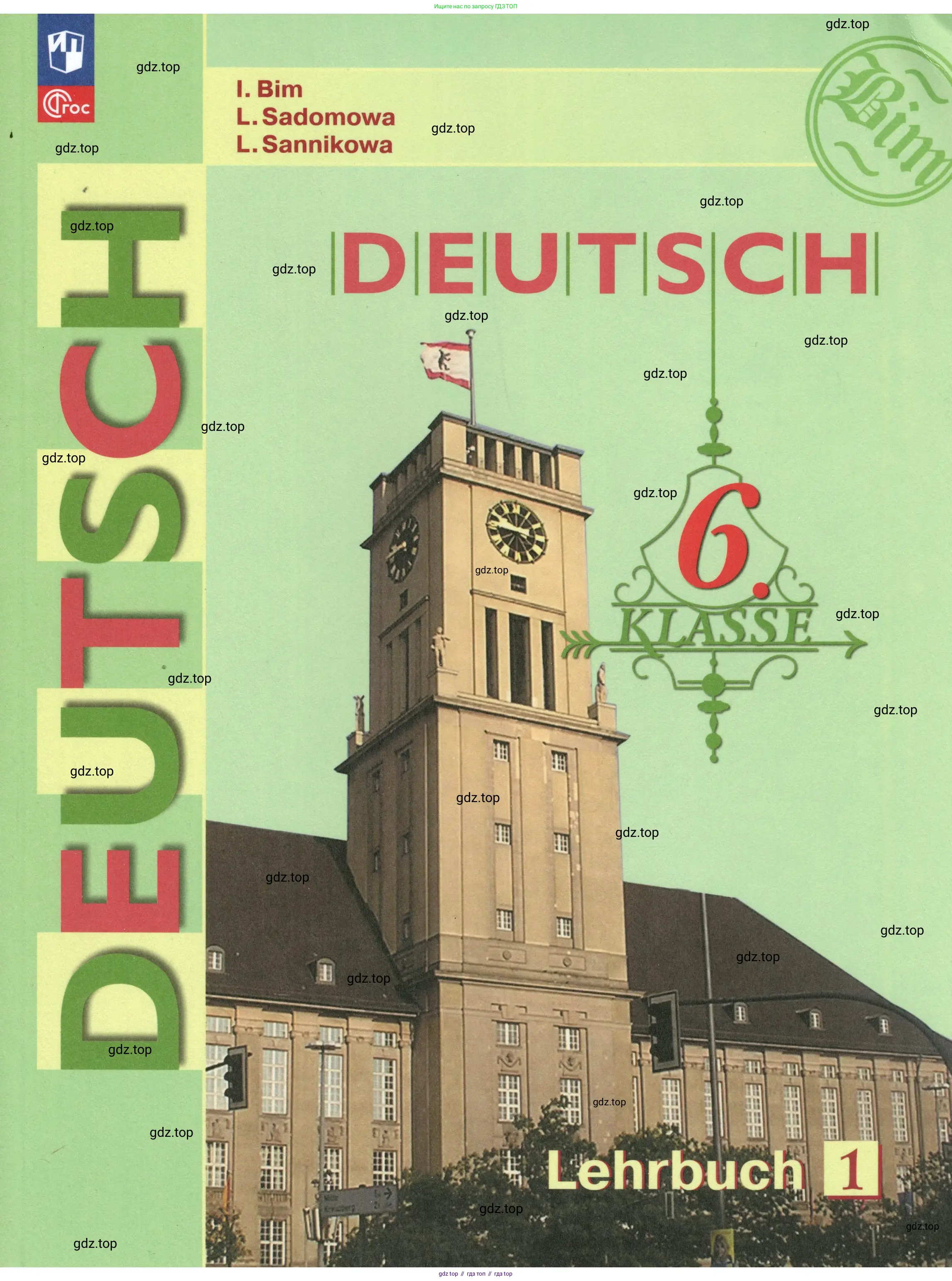 Немецкий язык (Deutsch), 6 класс учебник (lehrbuch), авторы: Бим Инесса Львовна (Bim I), Садомова Людмила Васильевна (Sadomova L), Санникова Лидия Михайловна (Sannikova L), издательство Просвещение, Москва, 2023, салатового цвета,