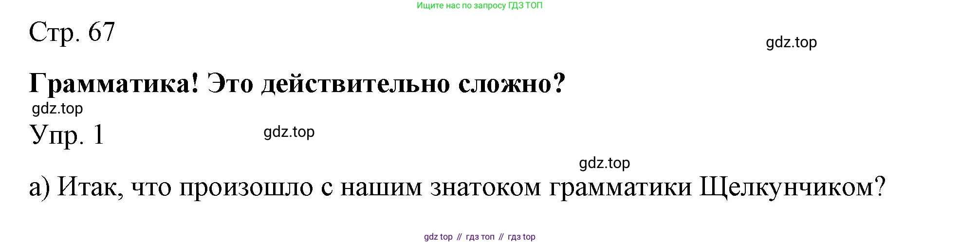 Немецкий язык (Deutsch), 6 класс учебник (lehrbuch), авторы: Бим Инесса Львовна (Bim I), Садомова Людмила Васильевна (Sadomova L), Санникова Лидия Михайловна (Sannikova L), издательство Просвещение, Москва, 2023, салатового цвета, Часть 1, страница 67, номер 1, Решение