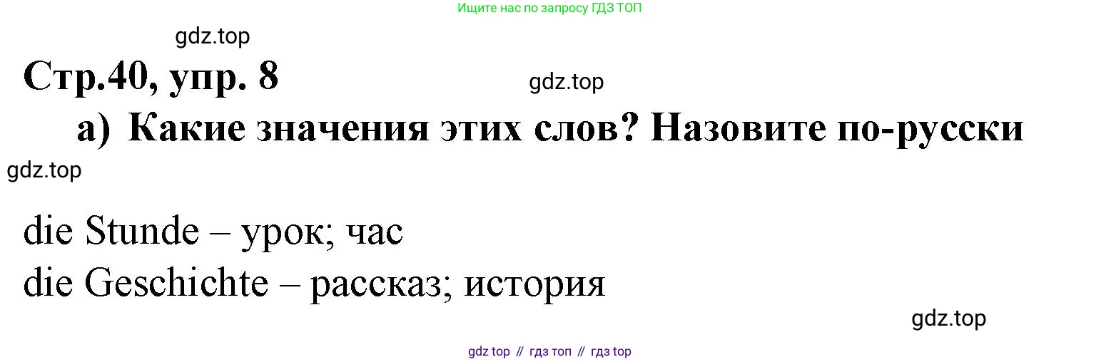 Немецкий язык (Deutsch), 6 класс учебник (lehrbuch), авторы: Бим Инесса Львовна (Bim I), Садомова Людмила Васильевна (Sadomova L), Санникова Лидия Михайловна (Sannikova L), издательство Просвещение, Москва, 2023, салатового цвета, Часть 2, страница 40, номер 8, Решение
