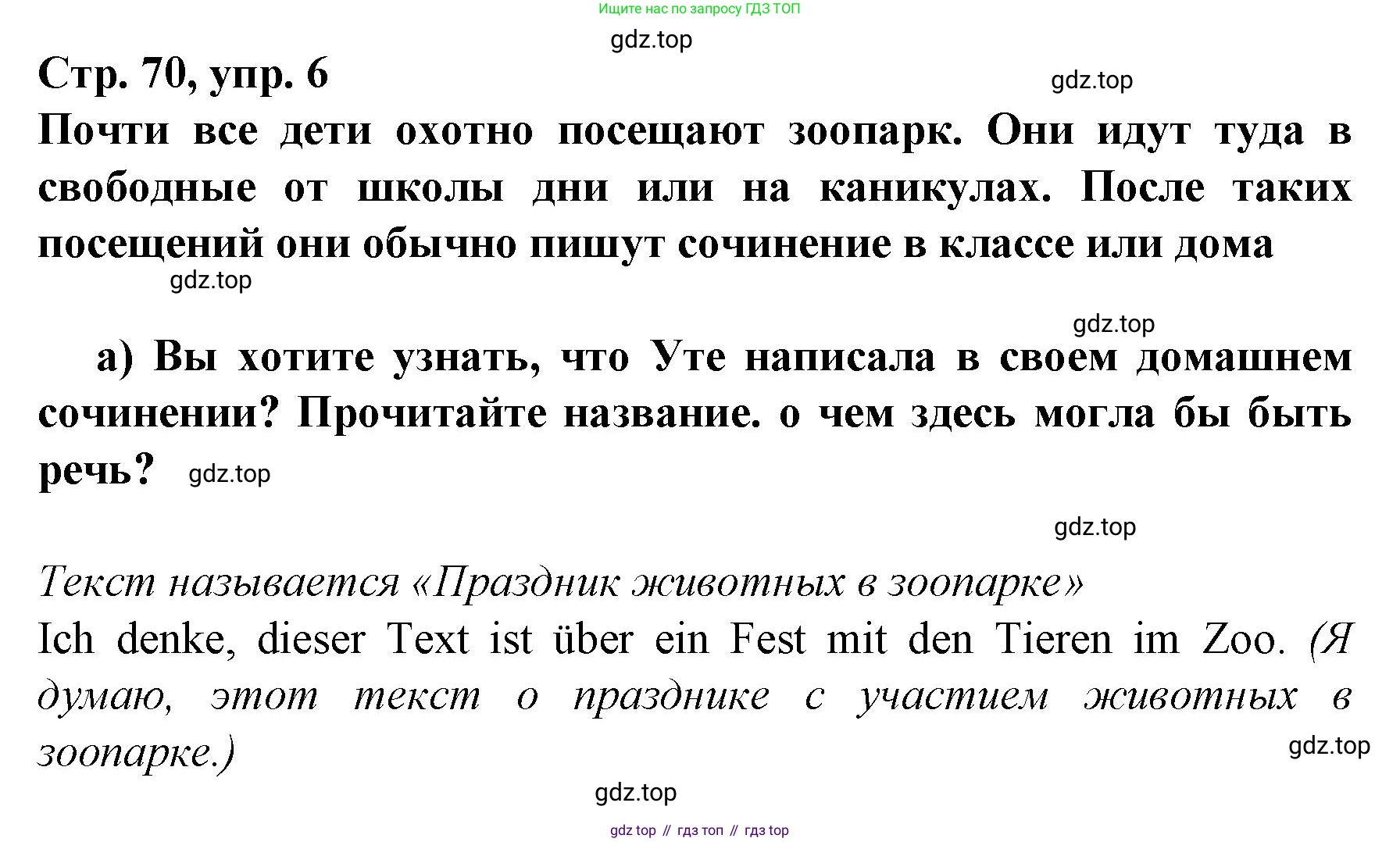 Немецкий язык (Deutsch), 6 класс учебник (lehrbuch), авторы: Бим Инесса Львовна (Bim I), Садомова Людмила Васильевна (Sadomova L), Санникова Лидия Михайловна (Sannikova L), издательство Просвещение, Москва, 2023, салатового цвета, Часть 2, страница 70, номер 6, Решение