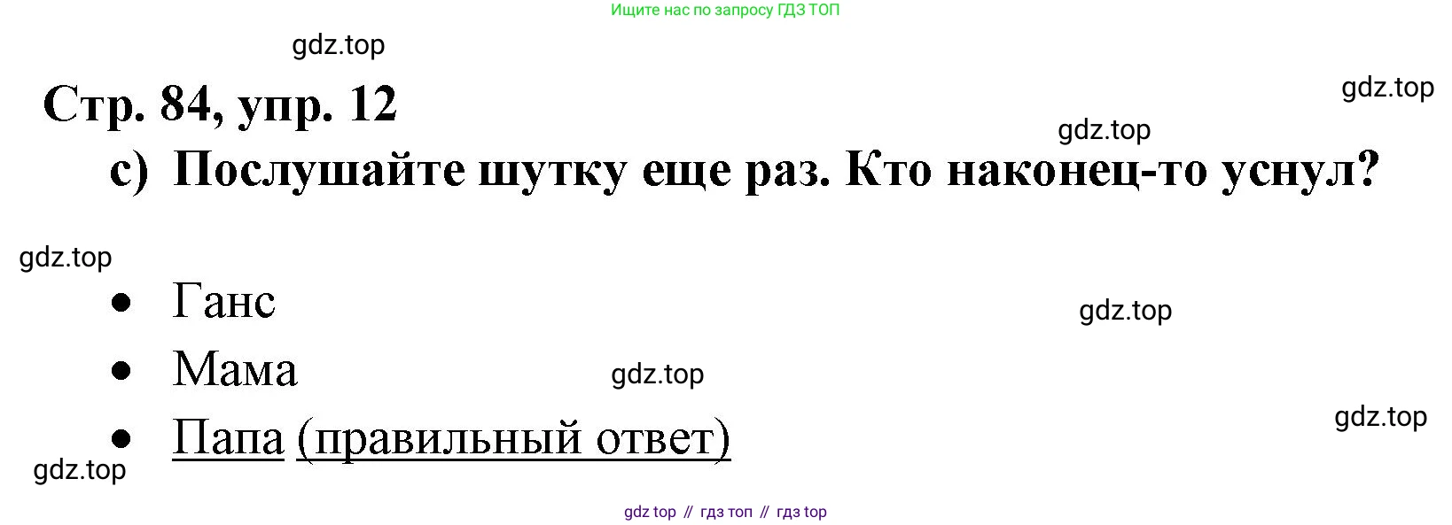 Немецкий язык (Deutsch), 6 класс учебник (lehrbuch), авторы: Бим Инесса Львовна (Bim I), Садомова Людмила Васильевна (Sadomova L), Санникова Лидия Михайловна (Sannikova L), издательство Просвещение, Москва, 2023, салатового цвета, Часть 2, страница 84, номер 12, Решение (продолжение 2)