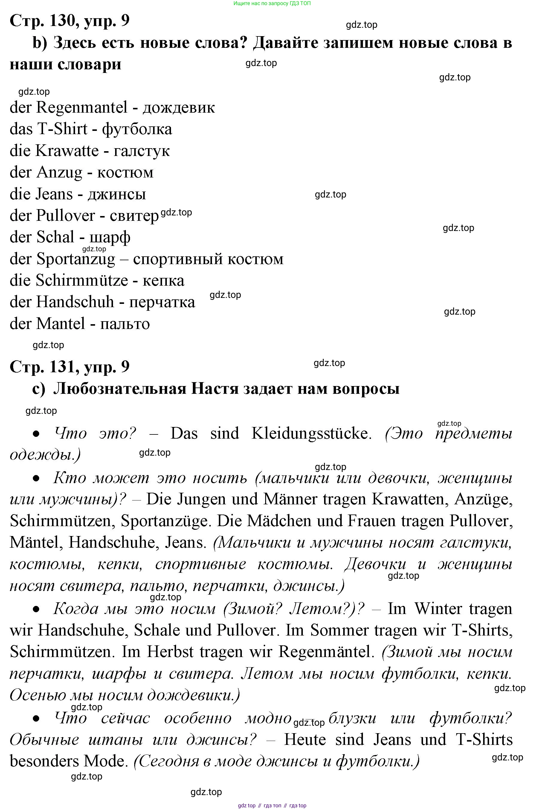 Немецкий язык (Deutsch), 6 класс учебник (lehrbuch), авторы: Бим Инесса Львовна (Bim I), Садомова Людмила Васильевна (Sadomova L), Санникова Лидия Михайловна (Sannikova L), издательство Просвещение, Москва, 2023, салатового цвета, Часть 2, страница 130, номер 9, Решение (продолжение 2)
