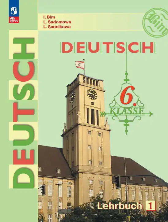 Немецкий язык (Deutsch), 6 класс учебник (lehrbuch), авторы: Бим Инесса Львовна (Bim I), Садомова Людмила Васильевна (Sadomova L), Санникова Лидия Михайловна (Sannikova L), издательство Просвещение, Москва, 2023, салатового цвета, часть 1, 2