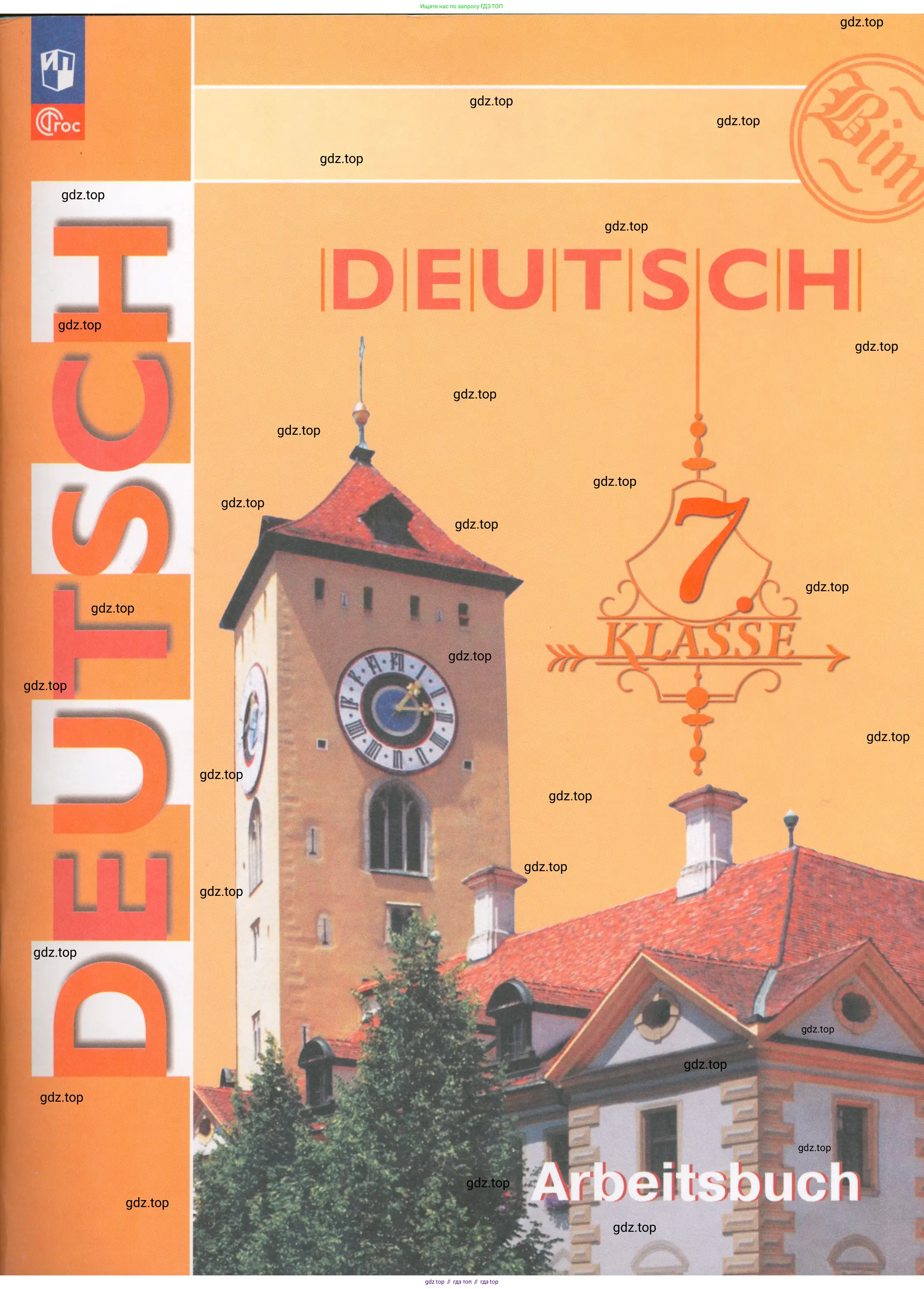 Немецкий язык (Deutsch), 7 класс рабочая тетрадь (arbeitsbuch), авторы: Бим Инесса Львовна (Bim I), Садомова Людмила Васильевна (Sadomova L), Фомичева Людмила Михайловна (Fomitschjowa L), Крылова Жанета Яковлевна (Krylowa Schaneta), издательство Просвещение, Москва, 2023, оранжевого цвета,