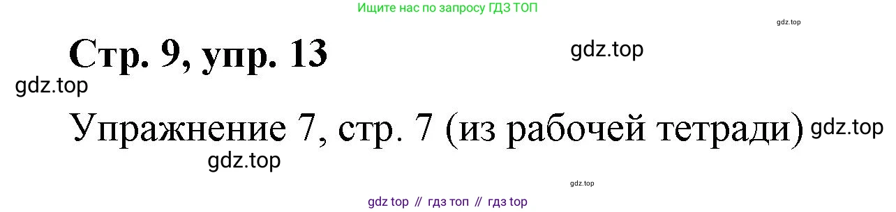 ГДЗ Немецкий язык (Deutsch), 7 класс учебник (lehrbuch), авторы: Бим Инесса Львовна (Bim I), Садомова Людмила Васильевна (Sadomova L), издательство Просвещение, Москва, 2023, оранжевого цвета, страница 9, номер 13, Решение