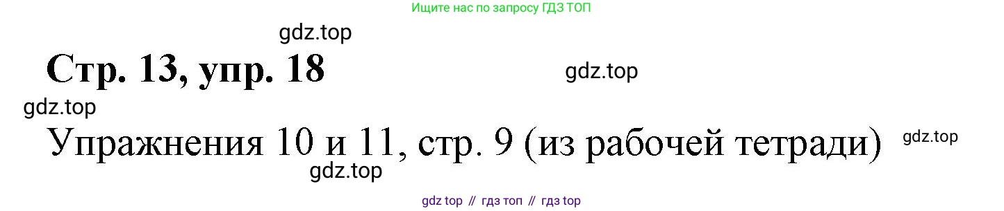 ГДЗ Немецкий язык (Deutsch), 7 класс учебник (lehrbuch), авторы: Бим Инесса Львовна (Bim I), Садомова Людмила Васильевна (Sadomova L), издательство Просвещение, Москва, 2023, оранжевого цвета, страница 13, номер 18, Решение