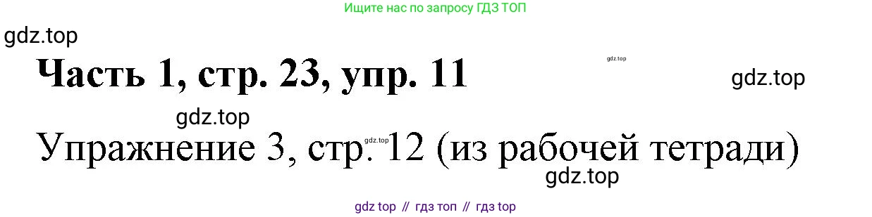 ГДЗ Немецкий язык (Deutsch), 7 класс учебник (lehrbuch), авторы: Бим Инесса Львовна (Bim I), Садомова Людмила Васильевна (Sadomova L), издательство Просвещение, Москва, 2023, оранжевого цвета, страница 23, номер 11, Решение