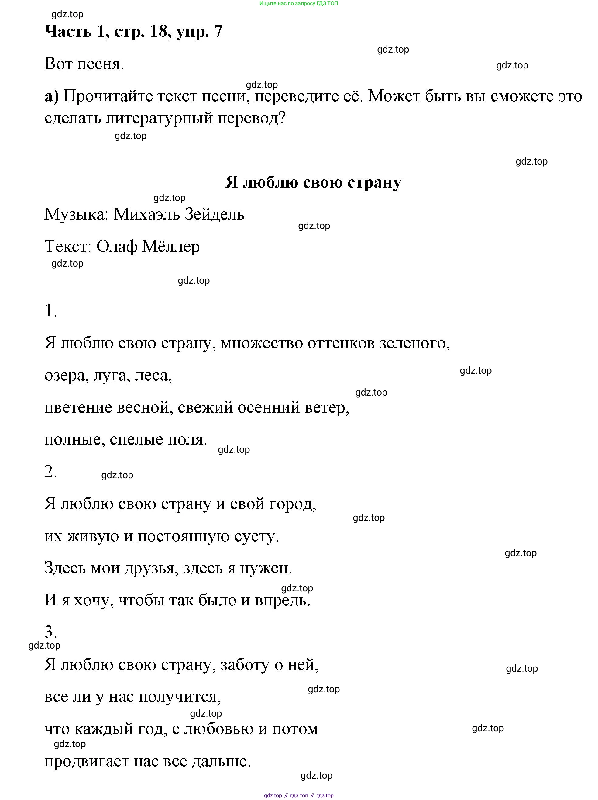 ГДЗ Немецкий язык (Deutsch), 7 класс учебник (lehrbuch), авторы: Бим Инесса Львовна (Bim I), Садомова Людмила Васильевна (Sadomova L), издательство Просвещение, Москва, 2023, оранжевого цвета, страница 18, номер 7, Решение