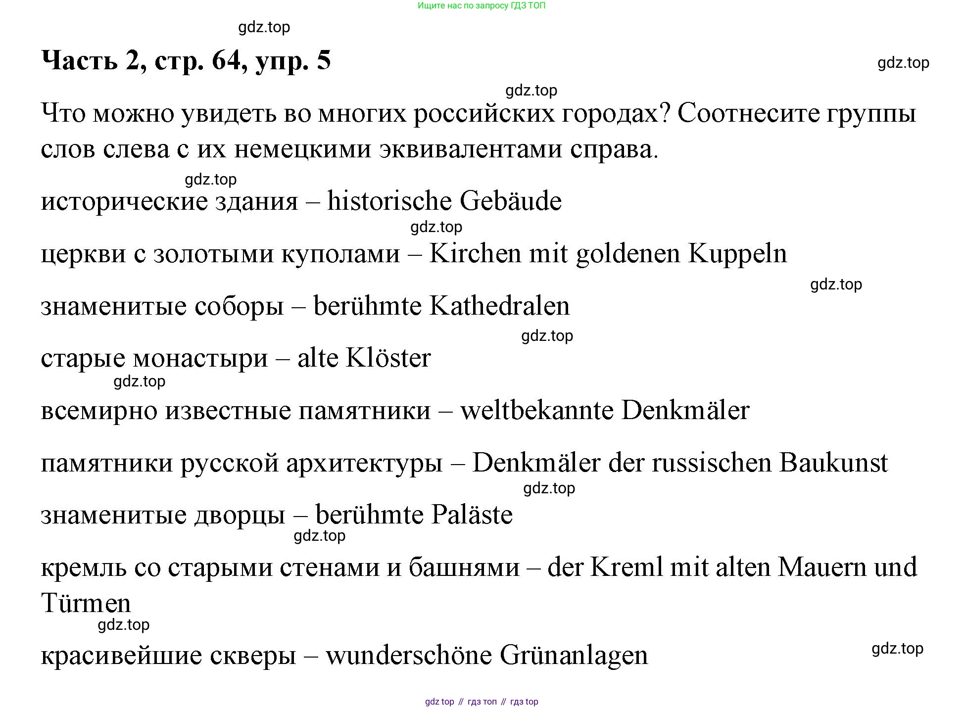 ГДЗ Немецкий язык (Deutsch), 7 класс учебник (lehrbuch), авторы: Бим Инесса Львовна (Bim I), Садомова Людмила Васильевна (Sadomova L), издательство Просвещение, Москва, 2023, оранжевого цвета, страница 64, номер 5, Решение