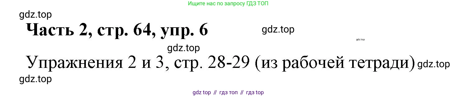 ГДЗ Немецкий язык (Deutsch), 7 класс учебник (lehrbuch), авторы: Бим Инесса Львовна (Bim I), Садомова Людмила Васильевна (Sadomova L), издательство Просвещение, Москва, 2023, оранжевого цвета, страница 64, номер 6, Решение