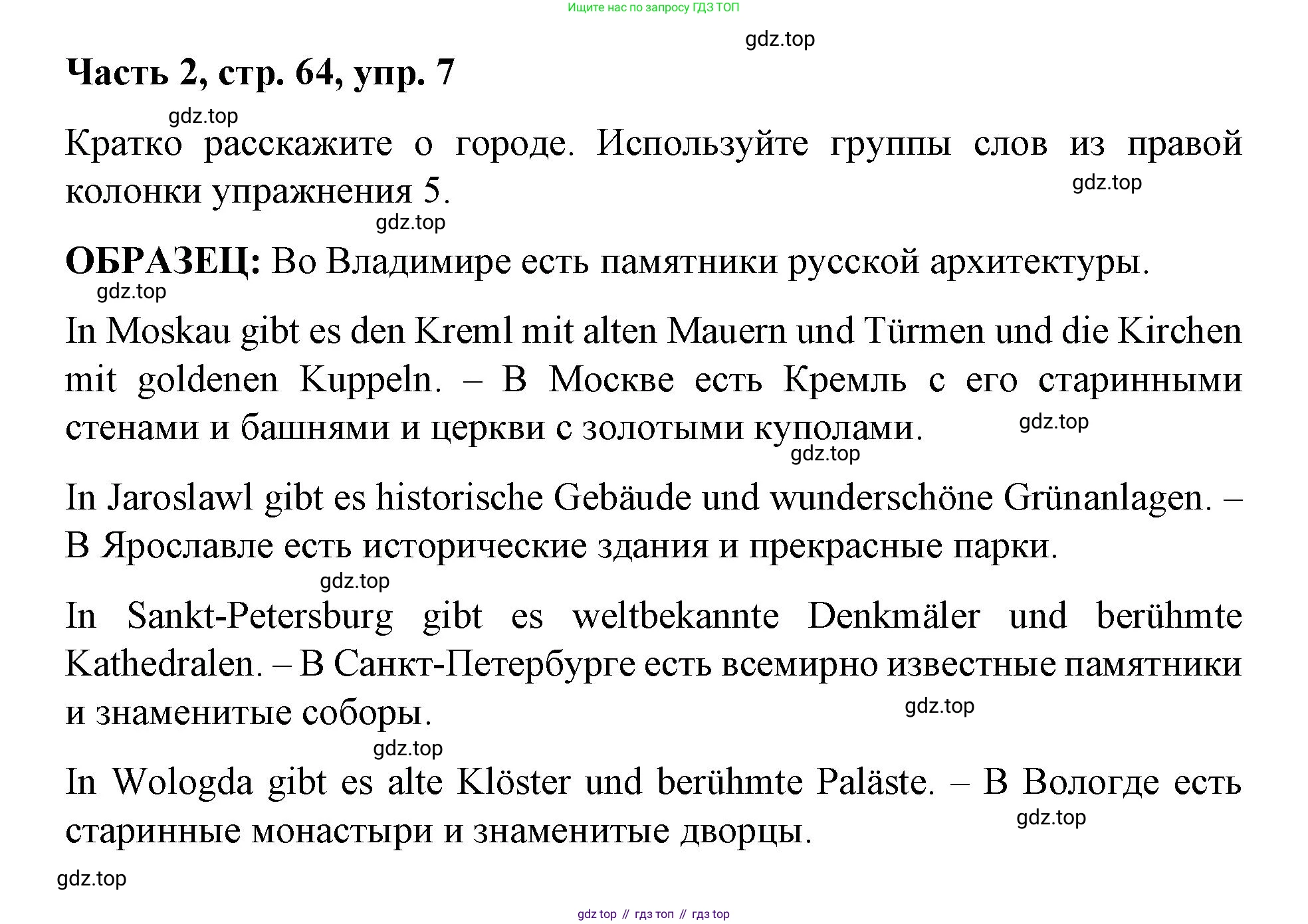 ГДЗ Немецкий язык (Deutsch), 7 класс учебник (lehrbuch), авторы: Бим Инесса Львовна (Bim I), Садомова Людмила Васильевна (Sadomova L), издательство Просвещение, Москва, 2023, оранжевого цвета, страница 64, номер 7, Решение