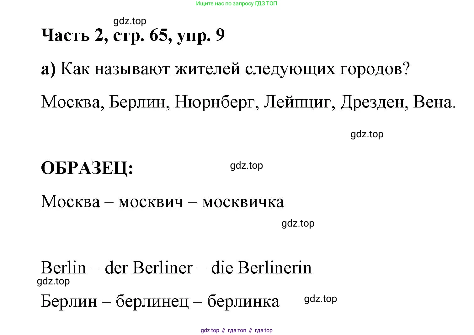 ГДЗ Немецкий язык (Deutsch), 7 класс учебник (lehrbuch), авторы: Бим Инесса Львовна (Bim I), Садомова Людмила Васильевна (Sadomova L), издательство Просвещение, Москва, 2023, оранжевого цвета, страница 65, номер 9, Решение