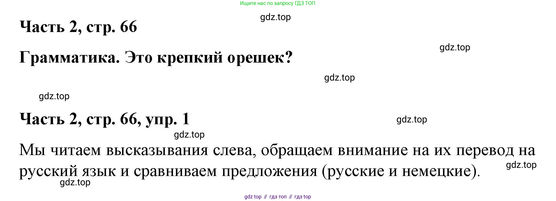 ГДЗ Немецкий язык (Deutsch), 7 класс учебник (lehrbuch), авторы: Бим Инесса Львовна (Bim I), Садомова Людмила Васильевна (Sadomova L), издательство Просвещение, Москва, 2023, оранжевого цвета, страница 66, номер 1, Решение