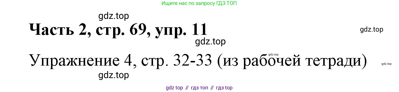 ГДЗ Немецкий язык (Deutsch), 7 класс учебник (lehrbuch), авторы: Бим Инесса Львовна (Bim I), Садомова Людмила Васильевна (Sadomova L), издательство Просвещение, Москва, 2023, оранжевого цвета, страница 69, номер 11, Решение