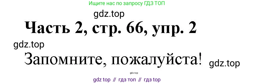 ГДЗ Немецкий язык (Deutsch), 7 класс учебник (lehrbuch), авторы: Бим Инесса Львовна (Bim I), Садомова Людмила Васильевна (Sadomova L), издательство Просвещение, Москва, 2023, оранжевого цвета, страница 66, номер 2, Решение