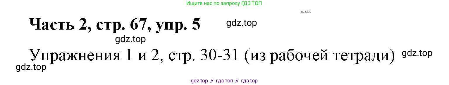 ГДЗ Немецкий язык (Deutsch), 7 класс учебник (lehrbuch), авторы: Бим Инесса Львовна (Bim I), Садомова Людмила Васильевна (Sadomova L), издательство Просвещение, Москва, 2023, оранжевого цвета, страница 67, номер 5, Решение
